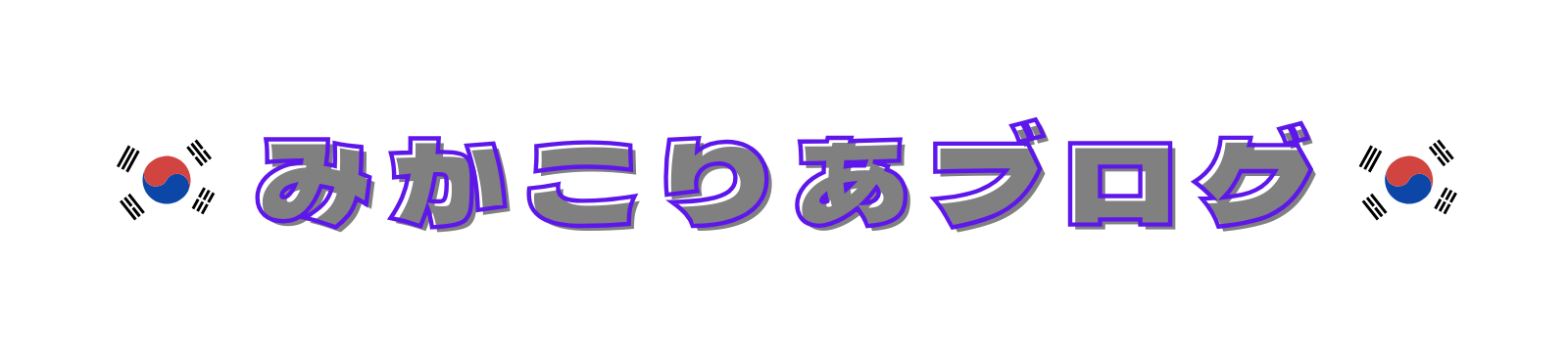 みかこりあブログ